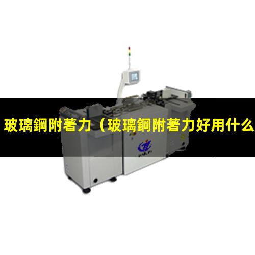 玻璃鋼附著力