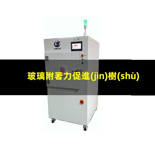 玻璃附著力促進(jìn)樹(shù)脂