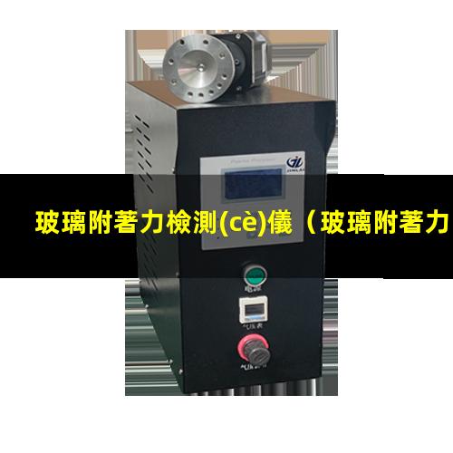 玻璃附著力檢測(cè)儀