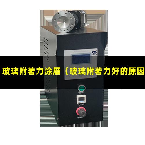 玻璃附著力涂層