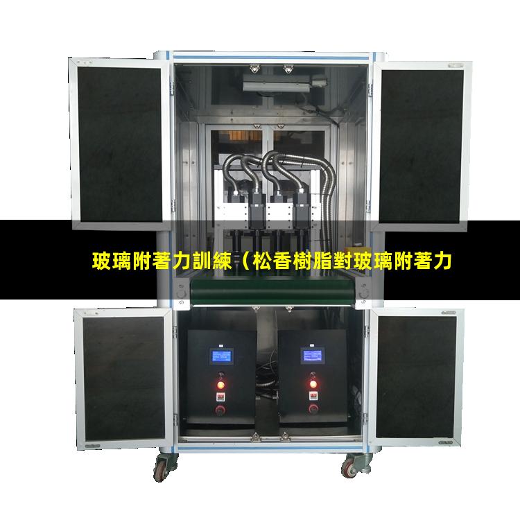 玻璃附著力訓練（松香樹脂對玻璃附著力的影響）