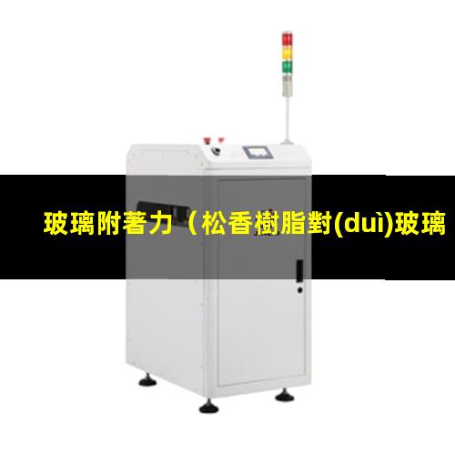 玻璃附著力