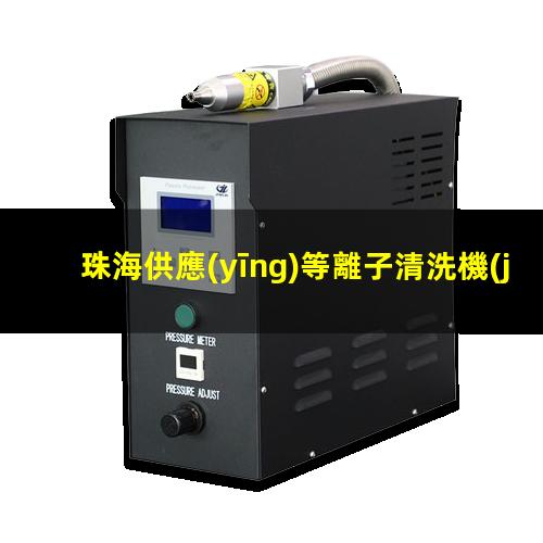 珠海供應(yīng)等離子清洗機(jī)腔體現(xiàn)貨