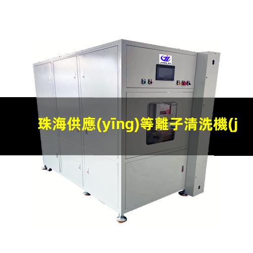 珠海供應(yīng)等離子清洗機(jī)腔體銷售廠家