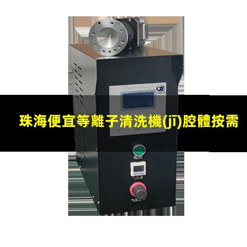 珠海便宜等離子清洗機(jī)腔體按需定制
