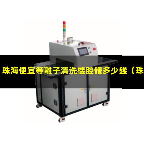 珠海便宜等離子清洗機腔體多少錢