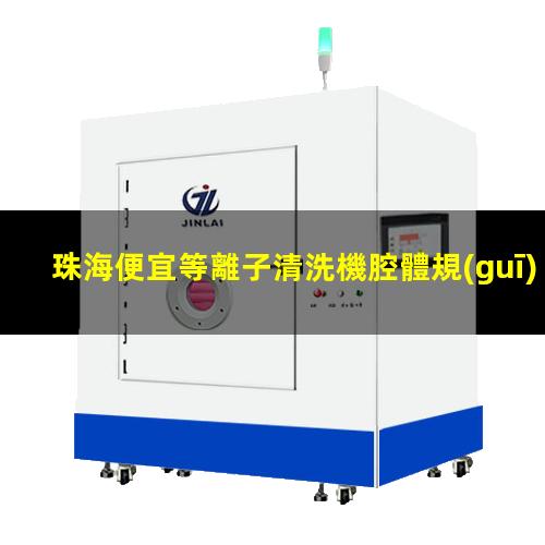 珠海便宜等離子清洗機腔體規(guī)格齊全