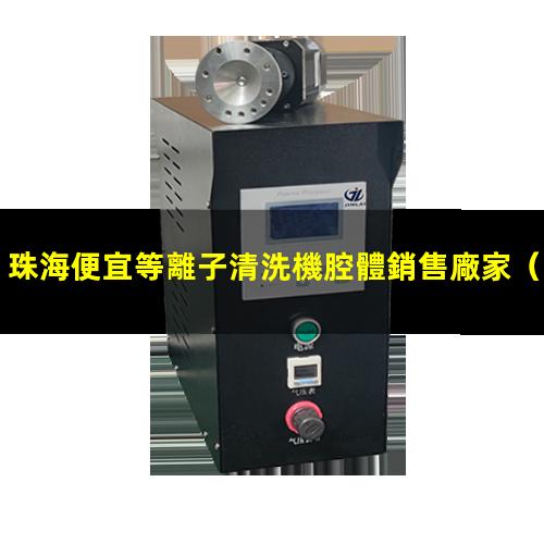 珠海便宜等離子清洗機腔體銷售廠家