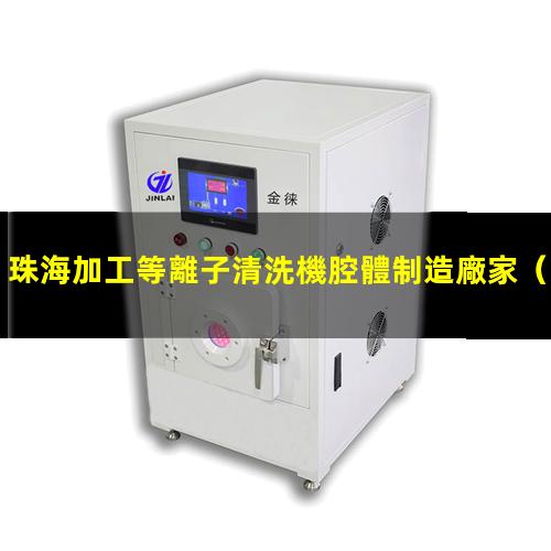 珠海加工等離子清洗機腔體制造廠家