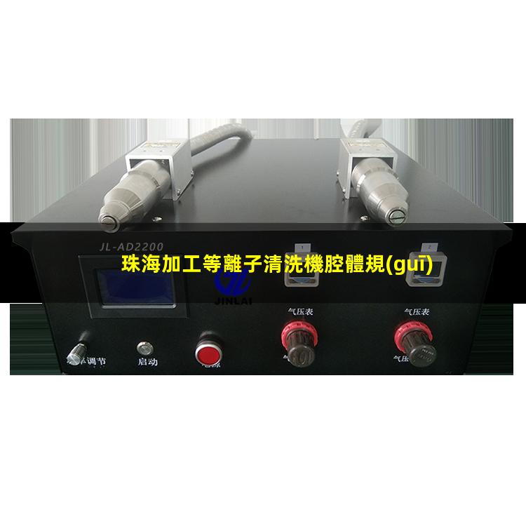 珠海加工等離子清洗機腔體規(guī)格齊全