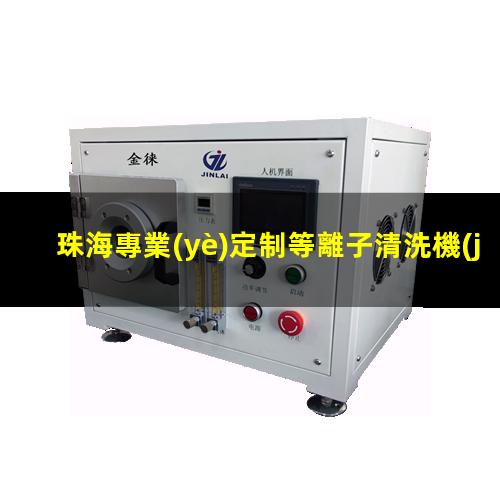 珠海專業(yè)定制等離子清洗機(jī)腔體什么價格