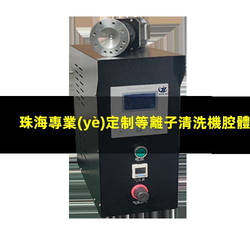 珠海專業(yè)定制等離子清洗機腔體多少錢