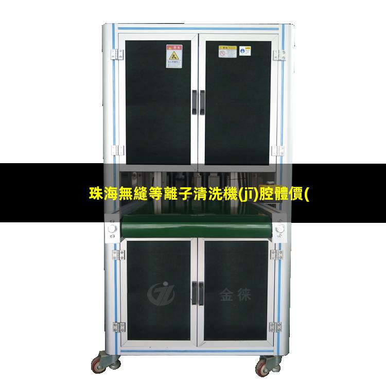珠海無縫等離子清洗機(jī)腔體價(jià)格優(yōu)惠
