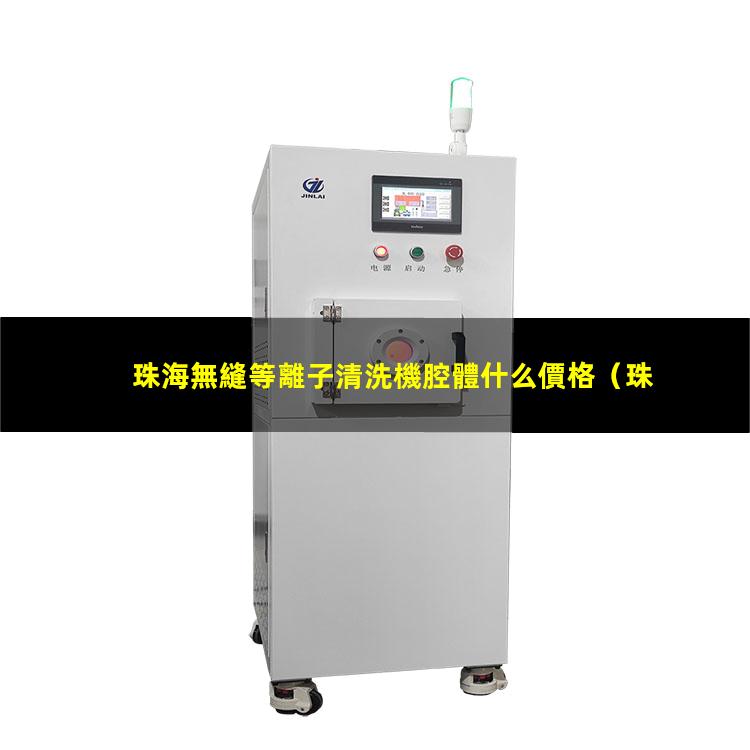 珠海無縫等離子清洗機腔體什么價格