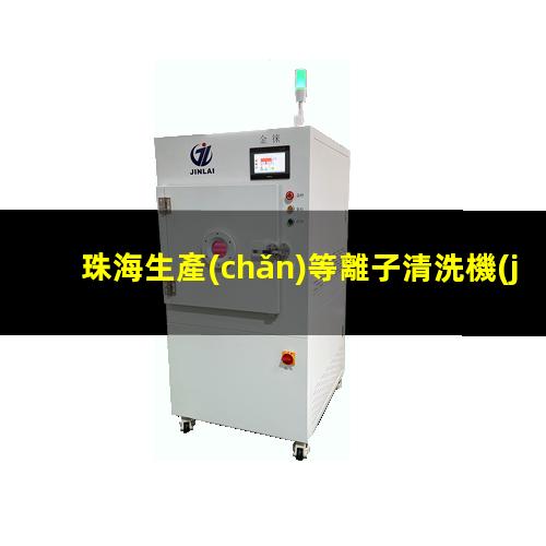 珠海生產(chǎn)等離子清洗機(jī)腔體便宜