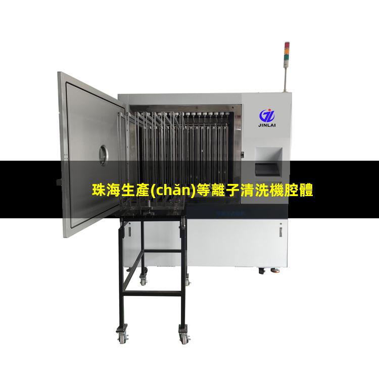 珠海生產(chǎn)等離子清洗機腔體性價比高