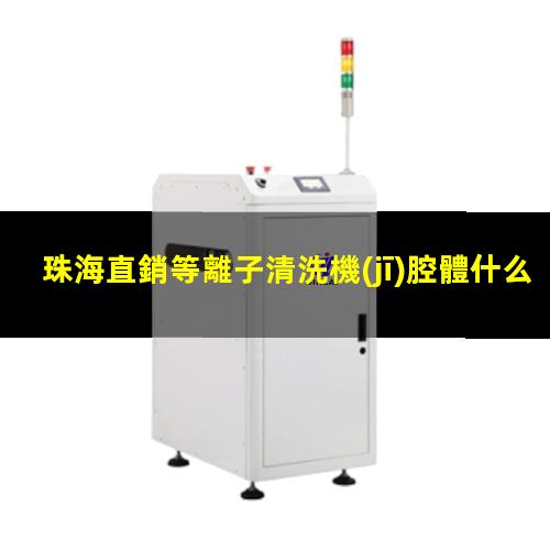 珠海直銷等離子清洗機(jī)腔體什么價(jià)格