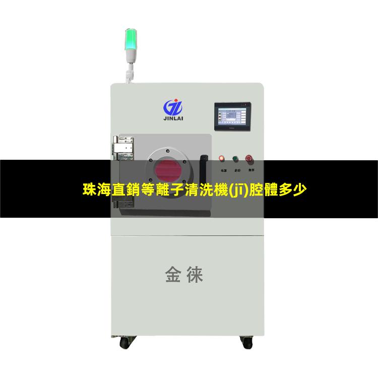 珠海直銷等離子清洗機(jī)腔體多少錢