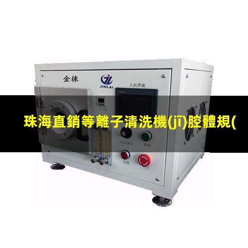珠海直銷等離子清洗機(jī)腔體規(guī)格齊全