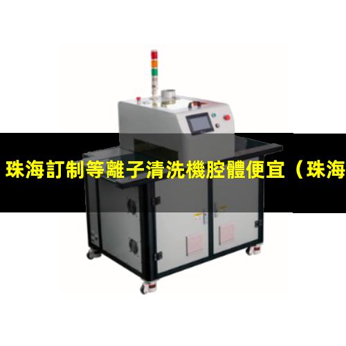 珠海訂制等離子清洗機腔體便宜