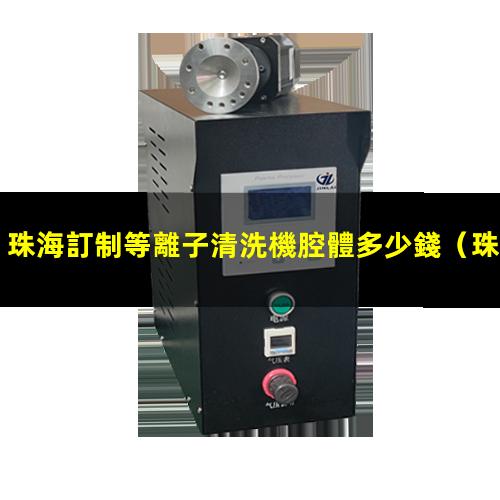珠海訂制等離子清洗機腔體多少錢