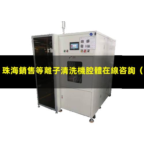 珠海銷售等離子清洗機腔體在線咨詢