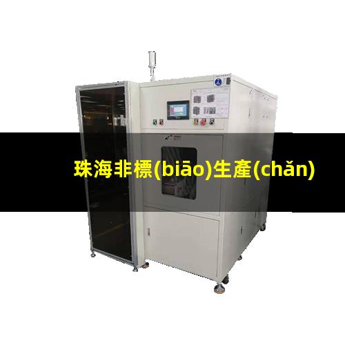 珠海非標(biāo)生產(chǎn)等離子清洗機(jī)腔體優(yōu)質(zhì)服務(wù)