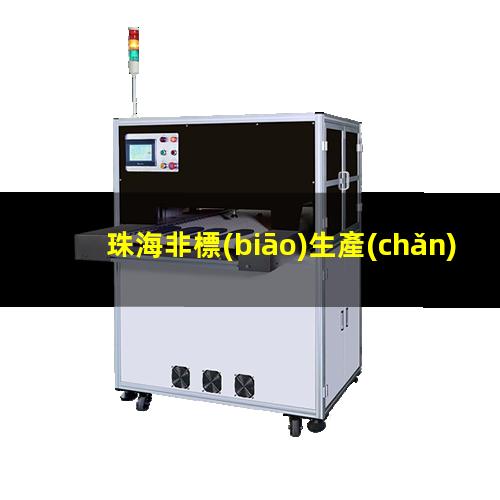 珠海非標(biāo)生產(chǎn)等離子清洗機(jī)腔體規(guī)格齊全