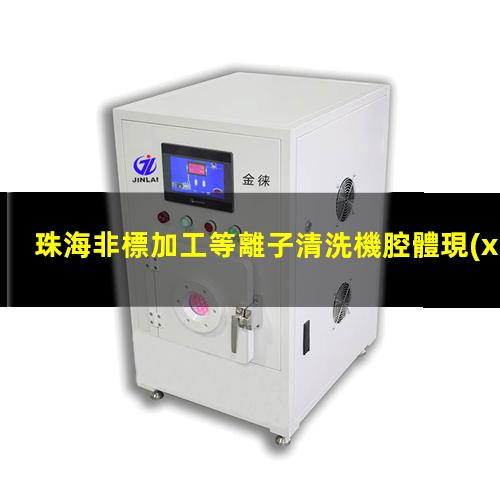 珠海非標加工等離子清洗機腔體現(xiàn)貨