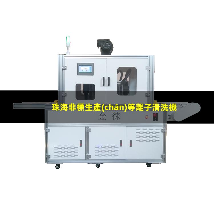 珠海非標生產(chǎn)等離子清洗機腔體價格合理