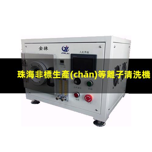 珠海非標生產(chǎn)等離子清洗機腔體定制價格
