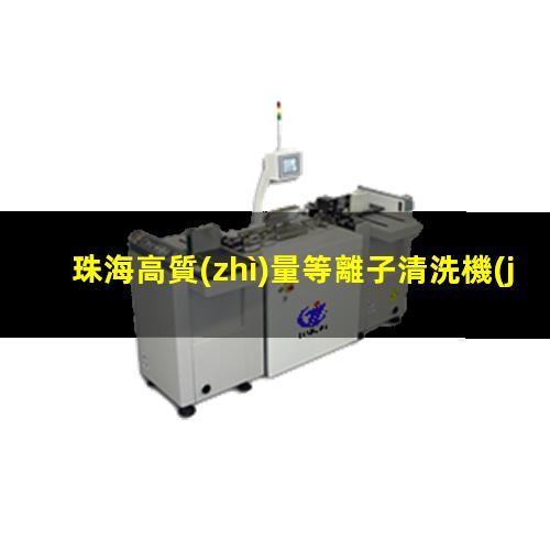 珠海高質(zhì)量等離子清洗機(jī)腔體量大從優(yōu)