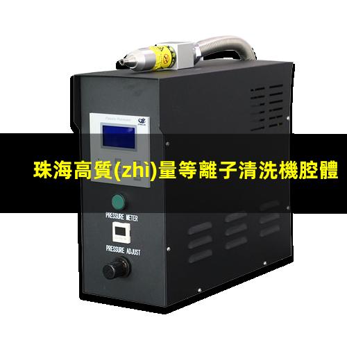 珠海高質(zhì)量等離子清洗機腔體現(xiàn)貨