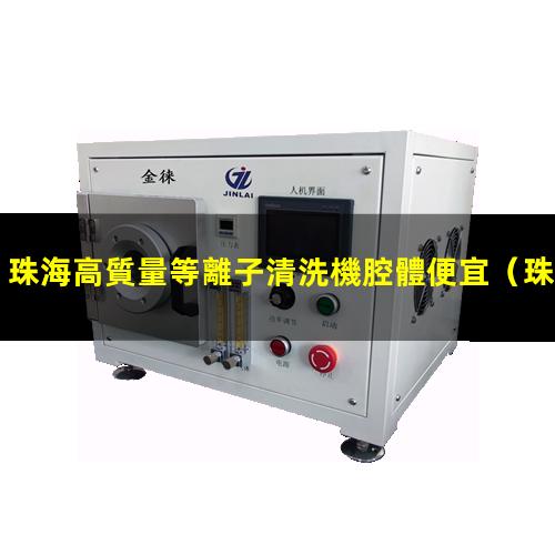 珠海高質量等離子清洗機腔體便宜