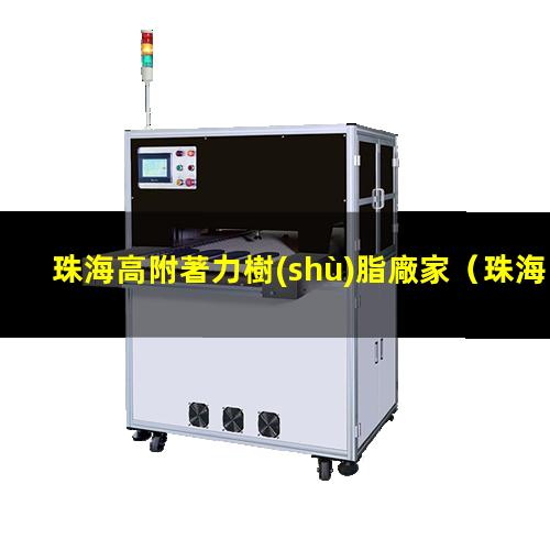 珠海高附著力樹(shù)脂廠家