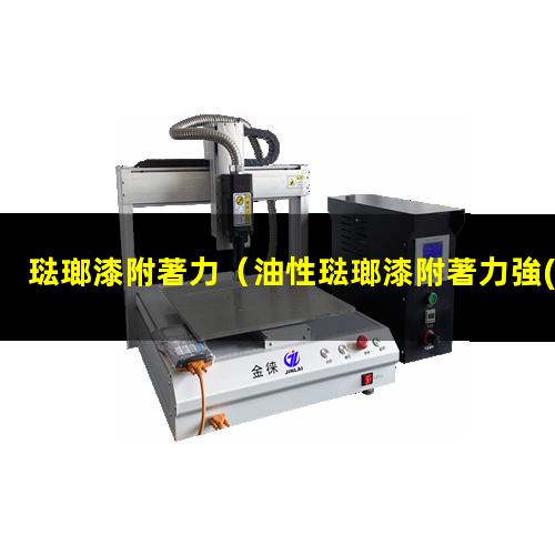 琺瑯漆附著力