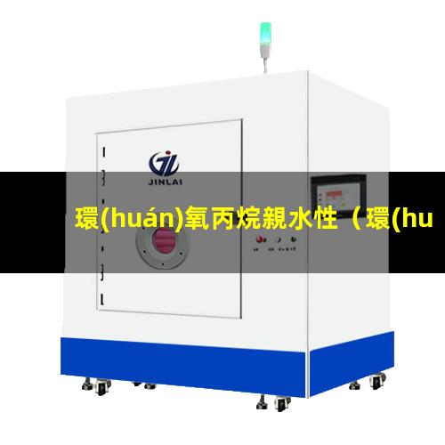 環(huán)氧丙烷親水性