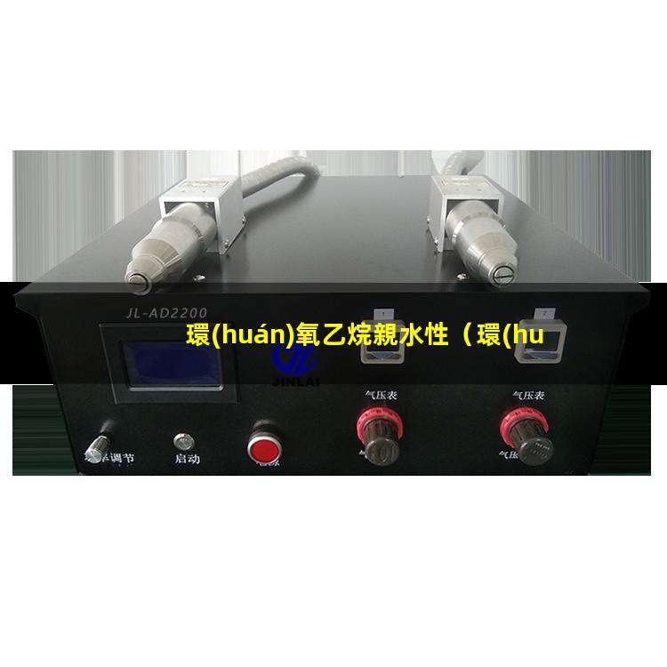 環(huán)氧乙烷親水性