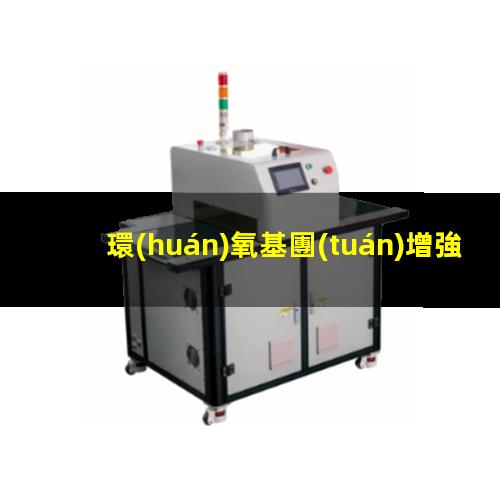 環(huán)氧基團(tuán)增強附著力
