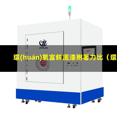 環(huán)氧富鋅底漆附著力比