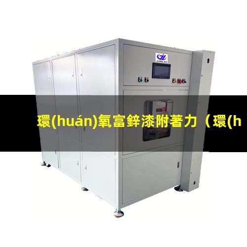 環(huán)氧富鋅漆附著力