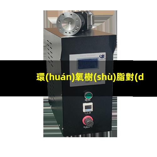 環(huán)氧樹(shù)脂對(duì)金屬附著力