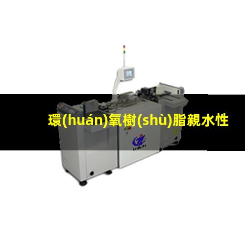 環(huán)氧樹(shù)脂親水性