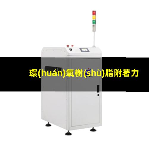 環(huán)氧樹(shù)脂附著力如何