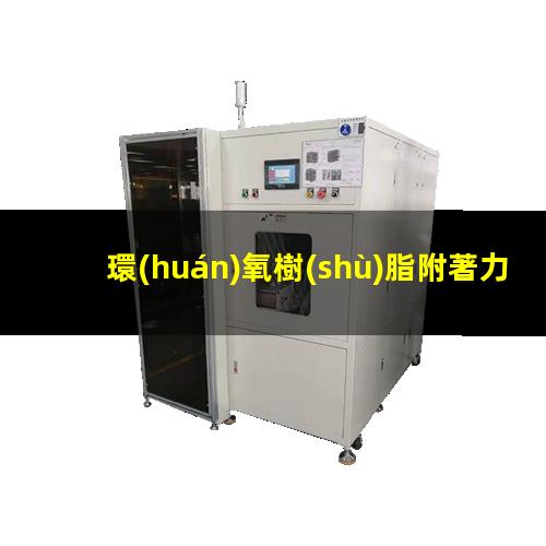 環(huán)氧樹(shù)脂附著力訓(xùn)練