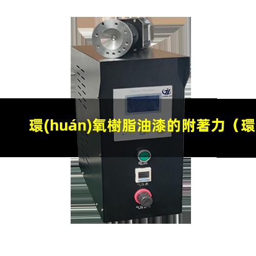 環(huán)氧樹脂油漆的附著力