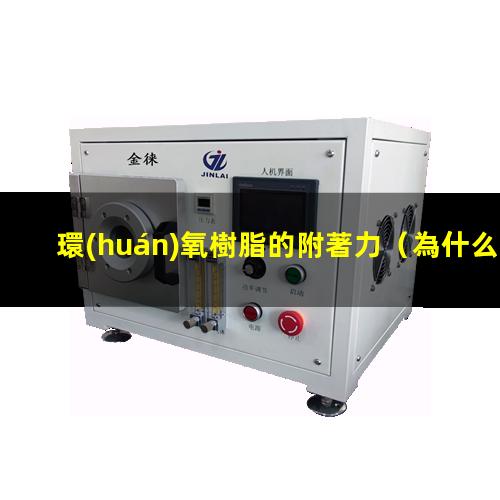 環(huán)氧樹脂的附著力