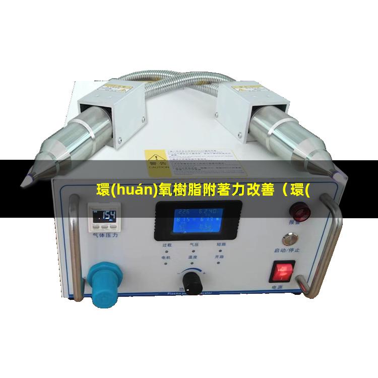 環(huán)氧樹脂附著力改善