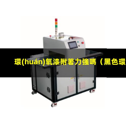 環(huán)氧漆附著力強嗎