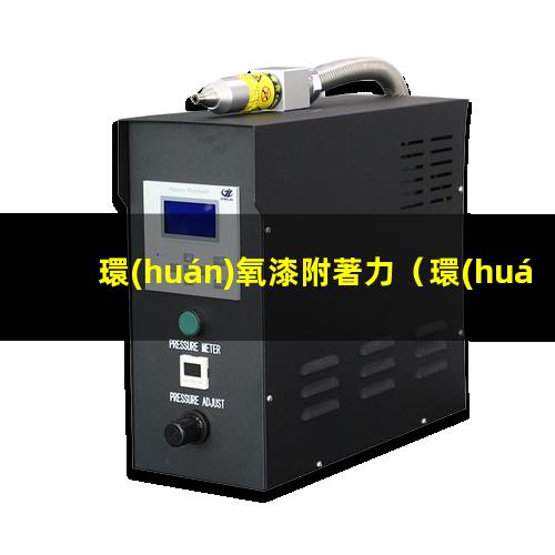 環(huán)氧漆附著力